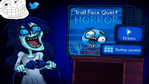 Ну нельзя же так пугать. Troll Face Quest Horror 1