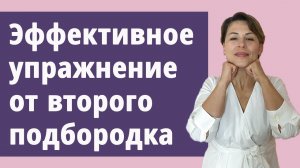 Эффективное упражнение для второго подбородка. Включаем мелкую мускулатуру.Маргарита Левченко.