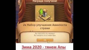 #36 - Зима 2020 тянем апы аванпостов