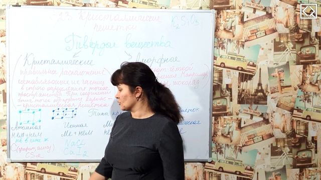 Габриелян О. С. 8 класс §23 "Кристаллические решетки" смотреть онлайн