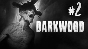 Darkwood┃Прохождение┃СТРИМ #2┃МЫ ОБРЕЧЕНЫ