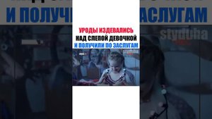Уроды издевались над слепой девочкой и получили по заслугам