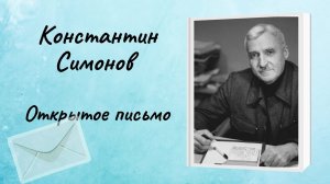 Константин Симонов "Открытое письмо"