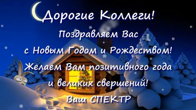 Спектр - Поздравление Сотрудникам смотреть онлайн