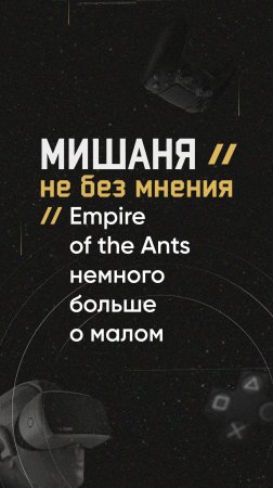 #новостиигр #empireoftheants #анонс