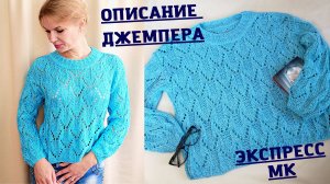 КАК СВЯЗАТЬ АЖУРНЫЙ ДЖЕМПЕР | Описание джемпера