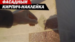 ФАСАДНЫЙ КИРПИЧ-НАКЛЕЙКА