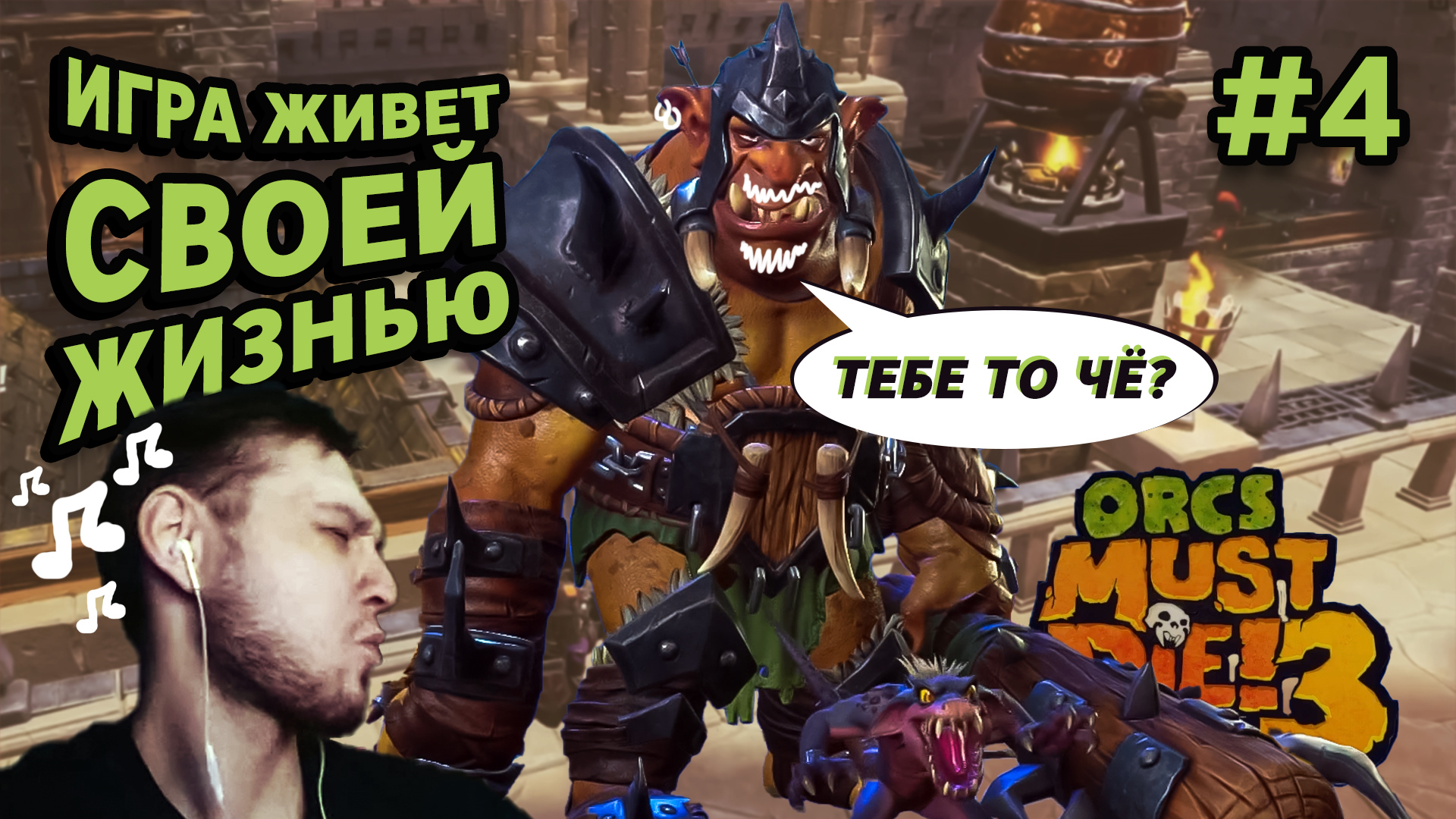 ИГРА ЖИВЕТ СВОЕЙ ЖИЗНЬЮ - Orcs Must Die! 3 #4 - Прохождение