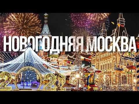 Новый Год в Москве 2022: самая большая ёлка у ФСБ