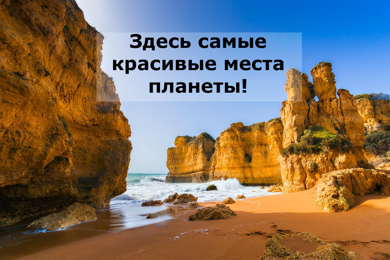 Здесь самые красивые места планеты!