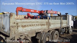 Продажа манипулятора UNIC 375 на базе Маз 2007г.