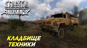 КЛАДБИЩЕ ТЕХНИКИ ➤ S.T.A.L.K.E.R. Anomaly #21