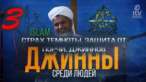 Страх темноты. Хасан Али джинны среди людей