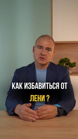 Как избавиться от лени?