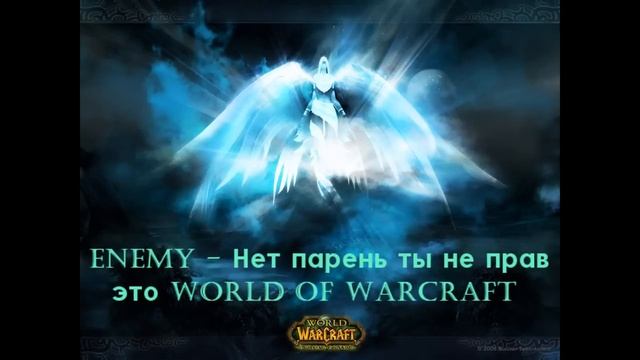 Enemy -- Нет парень ты не прав это WORLD OF WARCRAFT смотреть онлайн
