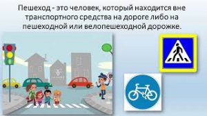 Правила дорожного движения и дорожные знаки