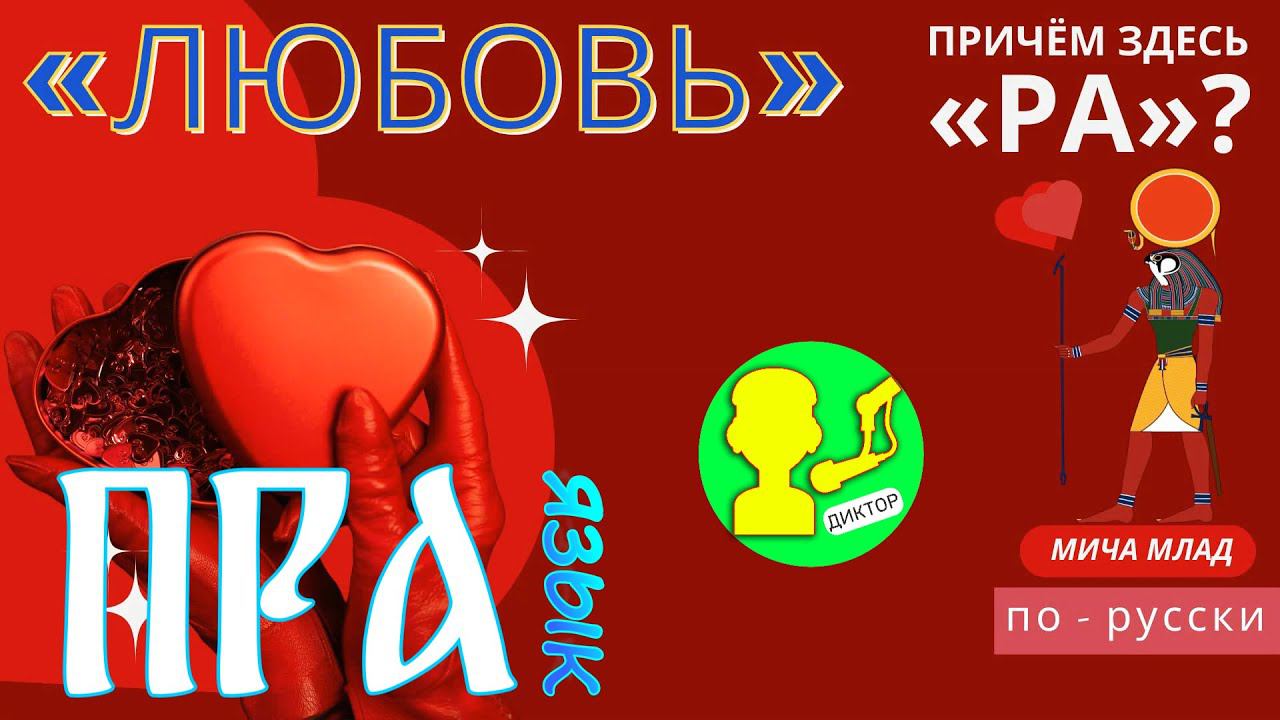 Что означает «ЛЮБОВЬ»? И причём здесь «РА»? Этимология слова - праязык