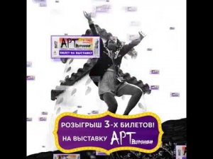 Розыгрыш билетов на выставку «Арт-Воронеж»