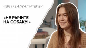 Учимся эффективно взаимодействовать с животными и людьми | #встречисчитателем (2024)