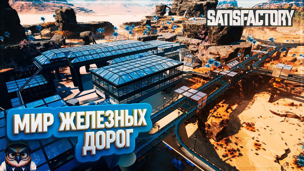 МИР ЖЕЛЕЗНЫХ ДОРОГ | 600 ЧАСОВ | SATISFACTORY: ОБЗОРЫ ЗАВОДОВ #177