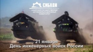 Военный учебный центр СибАДИ Инженерные войска