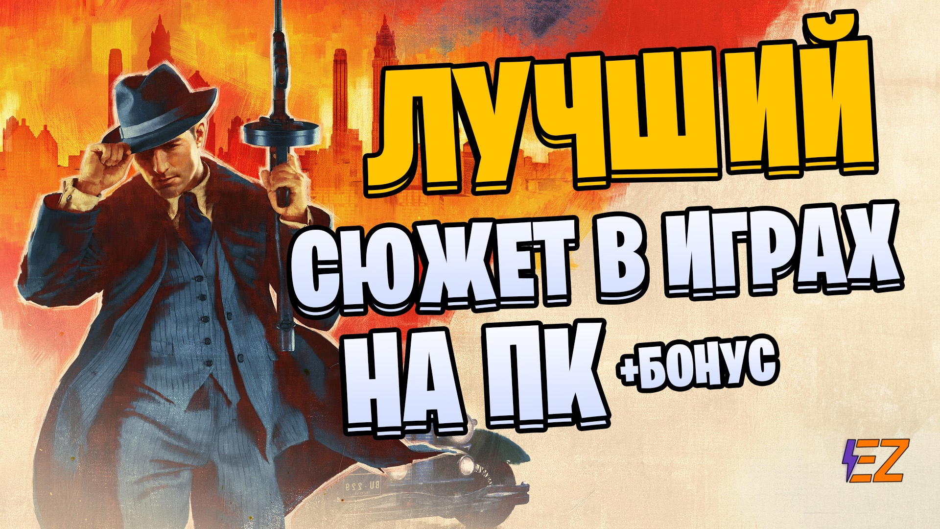 Во что поиграть? Лучшие Сюжетные Игры на Пк!