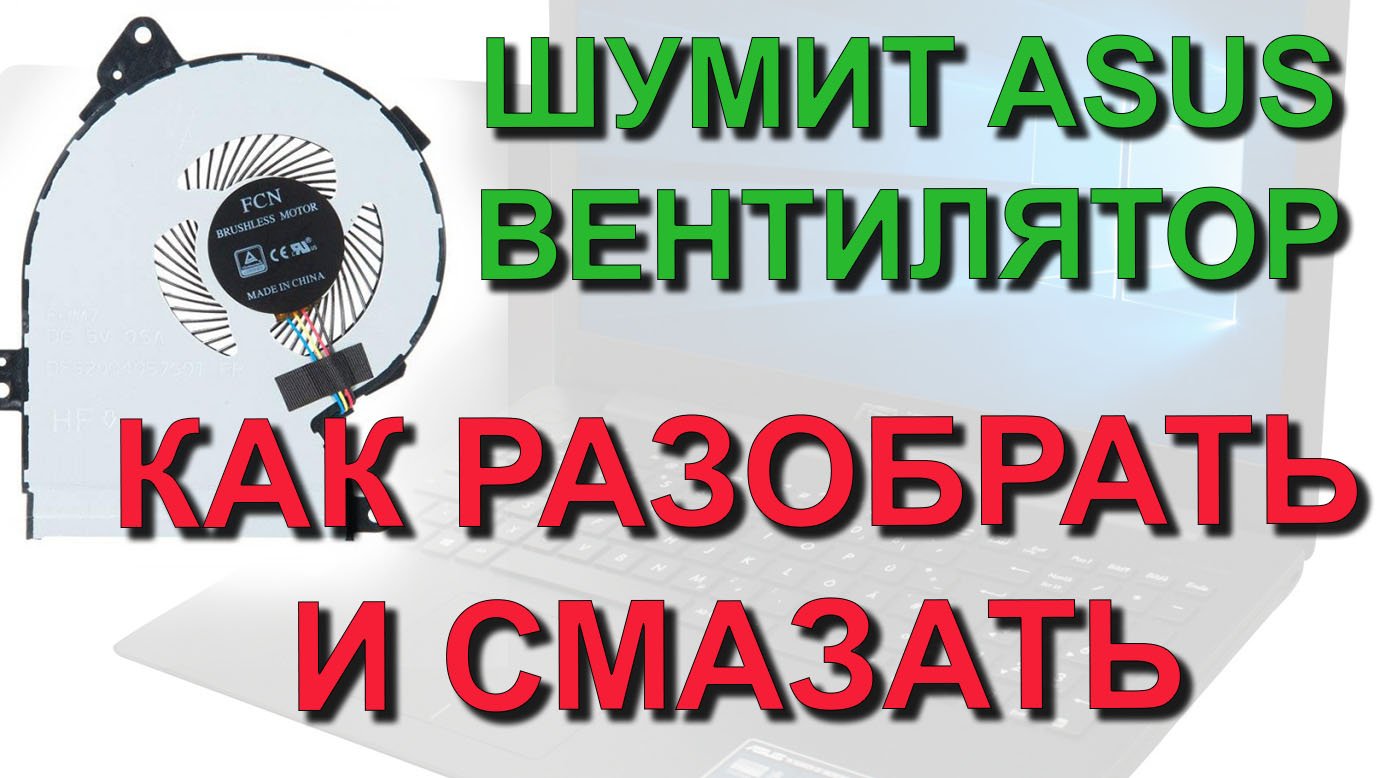 ✅ Как разобрать и почистить не вентилятор (неразборный кулер) - ноутбук AsusX551M (X551MAV)