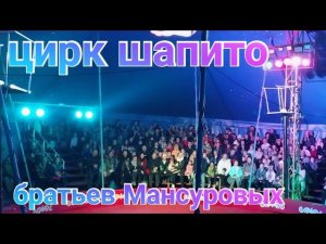 сходили в цирк шапито