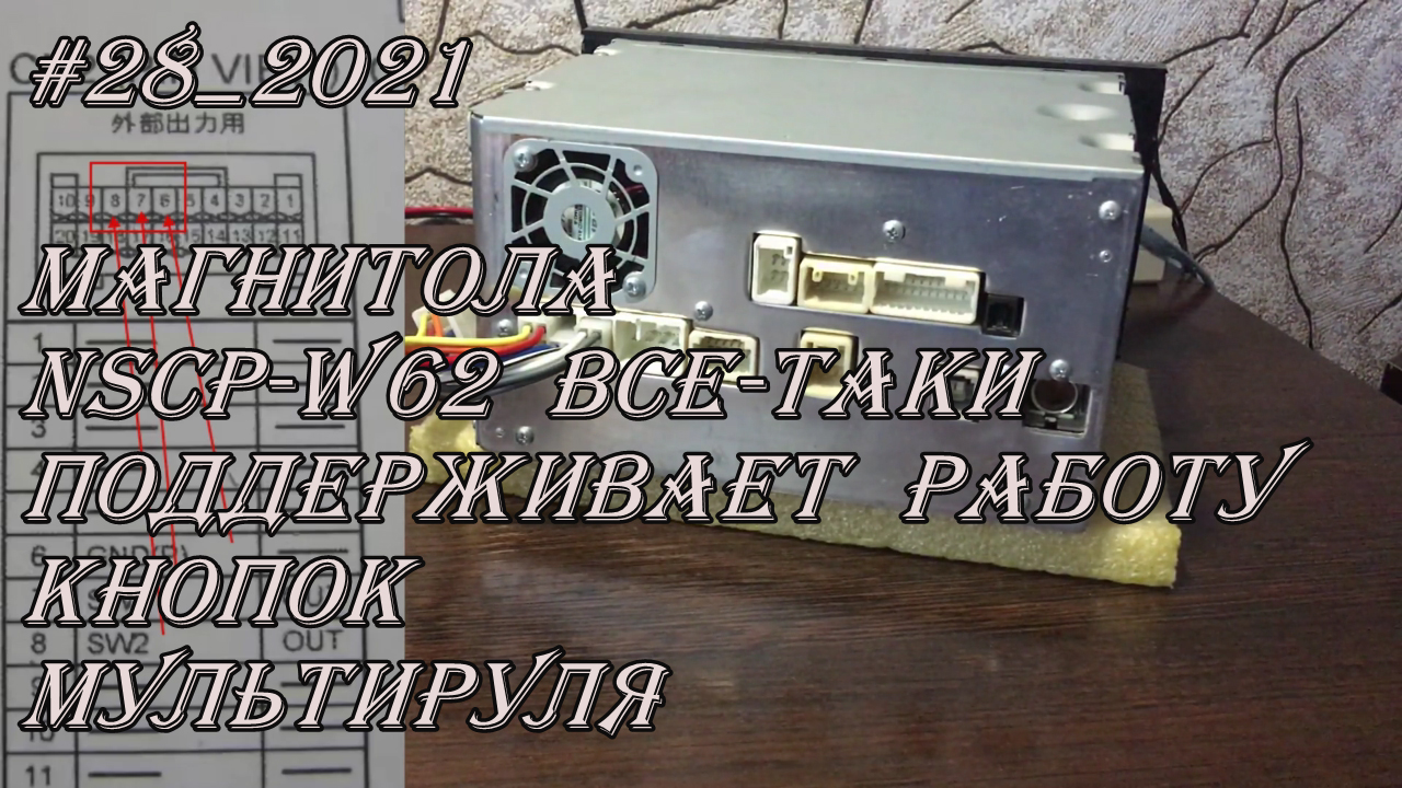 #28_2021 NSCP-W62 магнитола все-таки поддерживает работу кнопок мультируля