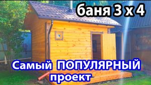Самый ПОПУЛЯРНЫЙ проект Комфортная БАНЬКА 3 х 4 из профилированного бруса