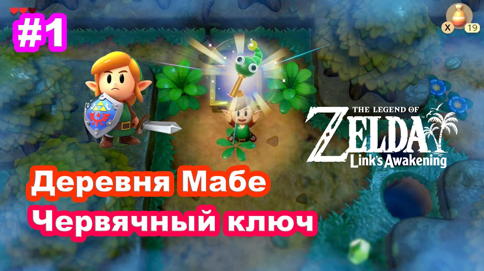 1 - Деревня Мабе. Червячный ключ. The Legend of Zelda: Link’s Awakening на Nintendo Switch