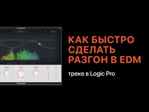 Как быстро сделать разгон в EDM треке в Logic Pro [Logic Pro Help]