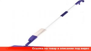 швабра для мытья полов с распылителем купить