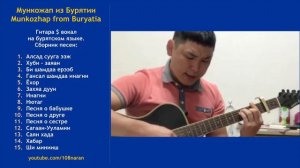 Бурятские песни, гитара + вокал Мунко Бадмаев. Buryat songs, guitar, vocals Munko Badmaev.