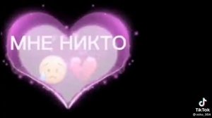 Я буду любить тебя всегда и пусть ведёт дорога не в куда моя душа только с тобой?❤?❤