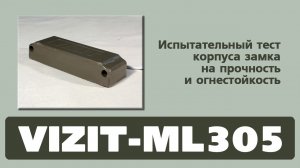 Испытание замка VIZIT-ML305