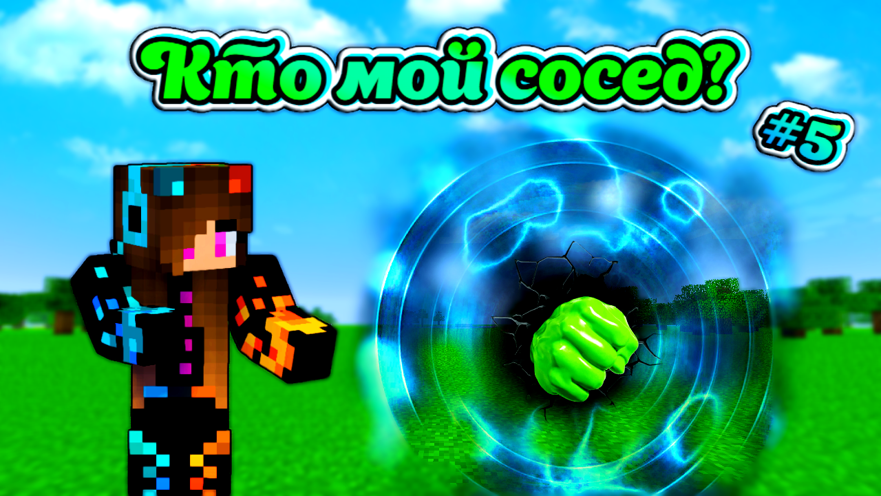 👽Кто мой сосед в Майнкрафт? Minecraft Юля Май (5 серия) смотреть онлайн