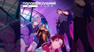 Fadeaway (Дубляж) - Друзья на крыше (Сики Андо, Наюта Ятоноками) - Paradox Live THE ANIMATION