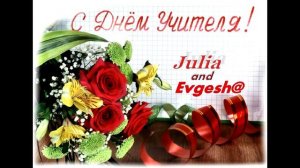 Julia | Клишина Юлия - С Днем учителя!