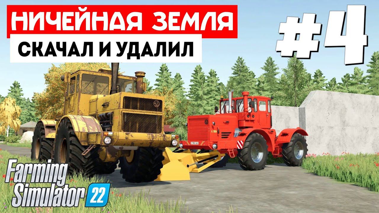 Farming Simulator 22 Ничейная земля -  Немного криво #4