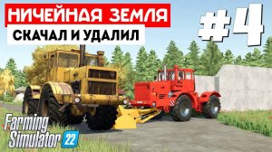 Farming Simulator 22 Ничейная земля -  Немного криво #4
