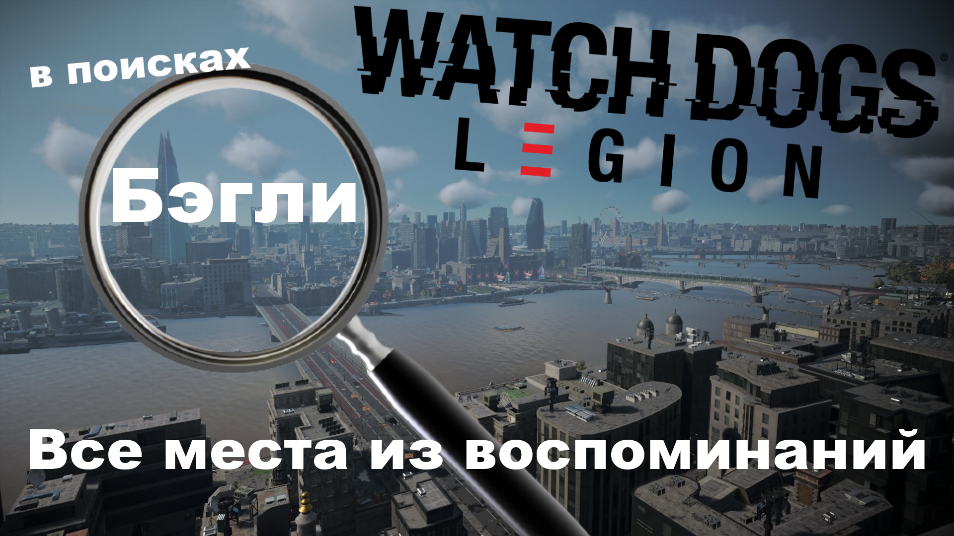 Watch Dogs: Legion. Находим все места из воспоминаний Бэгли.