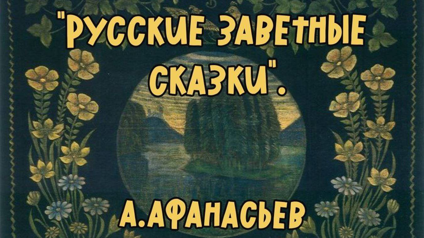 НИКОЛА ДУПЛЯНСКИЙ - АЛЕКСАНДР АФАНАСЬЕВ. Народные русские сказки | Без цензуры.