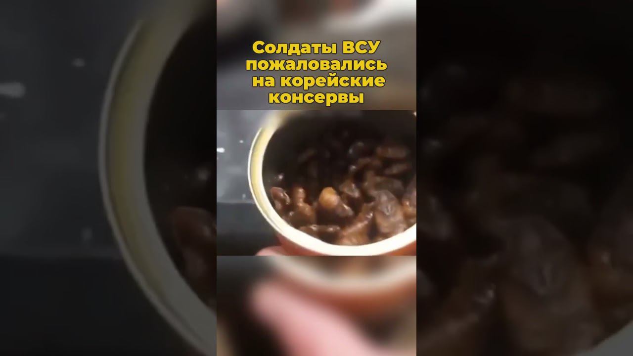 Солдаты ВСУ пожаловались на корейские консервы #всу #украина #украинароссия #консервы