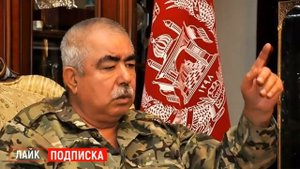 СРОЧНО! ВОЙСКА МАРШАЛА ДУСТУМА НАПРАВЛЯЮТСЯ В ПАНДЖШЕР! НОВОСТИ СЕГОДНЯ АФГАНИСТАНА И СИТУАЦИЯ