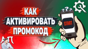 Как активировать промокод в Старте? Как ввести промокод в Start?