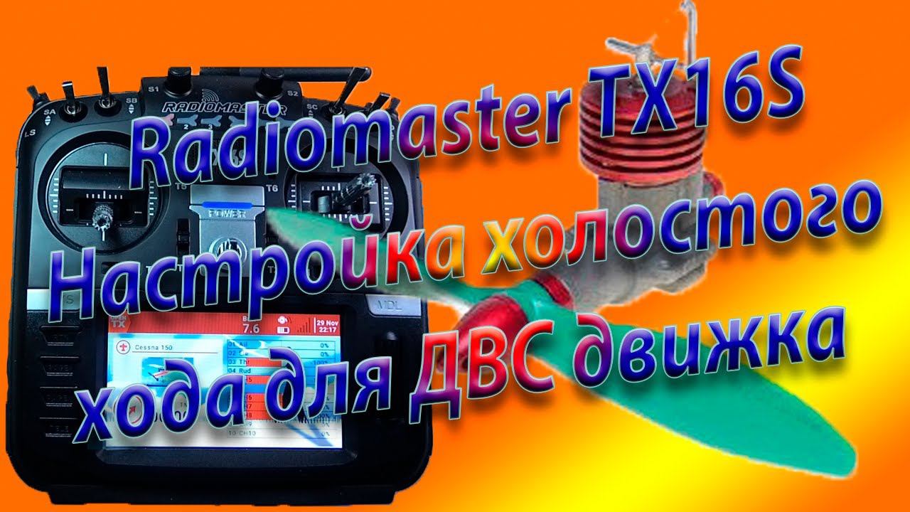 ДВС настройка холостого хода на Radiomaster TX16S /