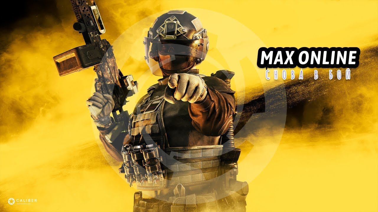 Снова в бой в Caliber: стрим на канале MaxOnline