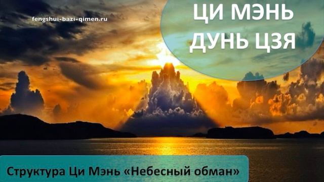 #54 Структура Ци Мэнь «Небесный обман» l Ци Мэнь Дунь Цзя