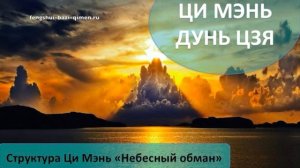 #54 Структура Ци Мэнь «Небесный обман» l Ци Мэнь Дунь Цзя